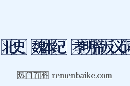 北史·魏本纪·孝明帝反义词是什么意思的图片